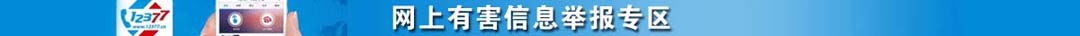 違法和不良信息舉報(bào)中心